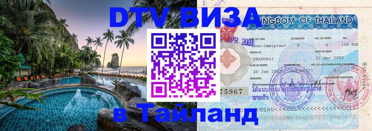 Как сделать DTV визу в Тайланд 