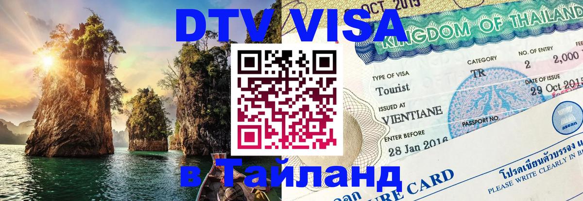 Как сделать DTV визу в Тайланд 